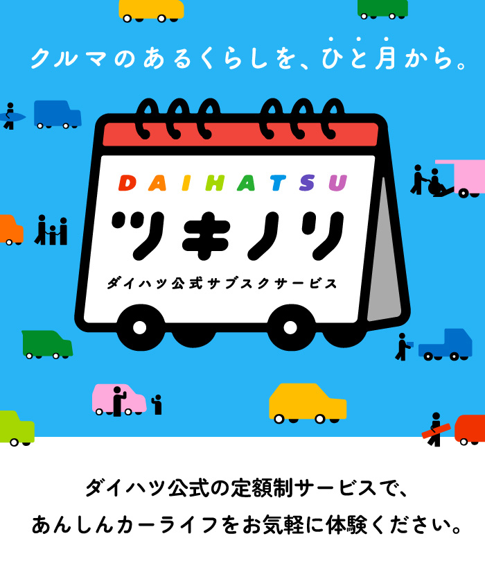 ダイハツ公式サブスクサービス「ツキノリ」 | 鹿児島ダイハツ販売株式会社